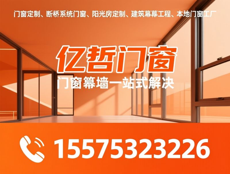 门窗定制_断桥系统门窗/阳光房定制/推荐亿哲门窗服务