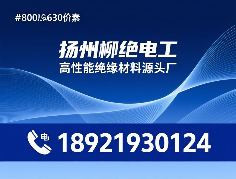 云母制品_环氧绝缘件/PI薄膜/推荐扬州柳绝电工服务