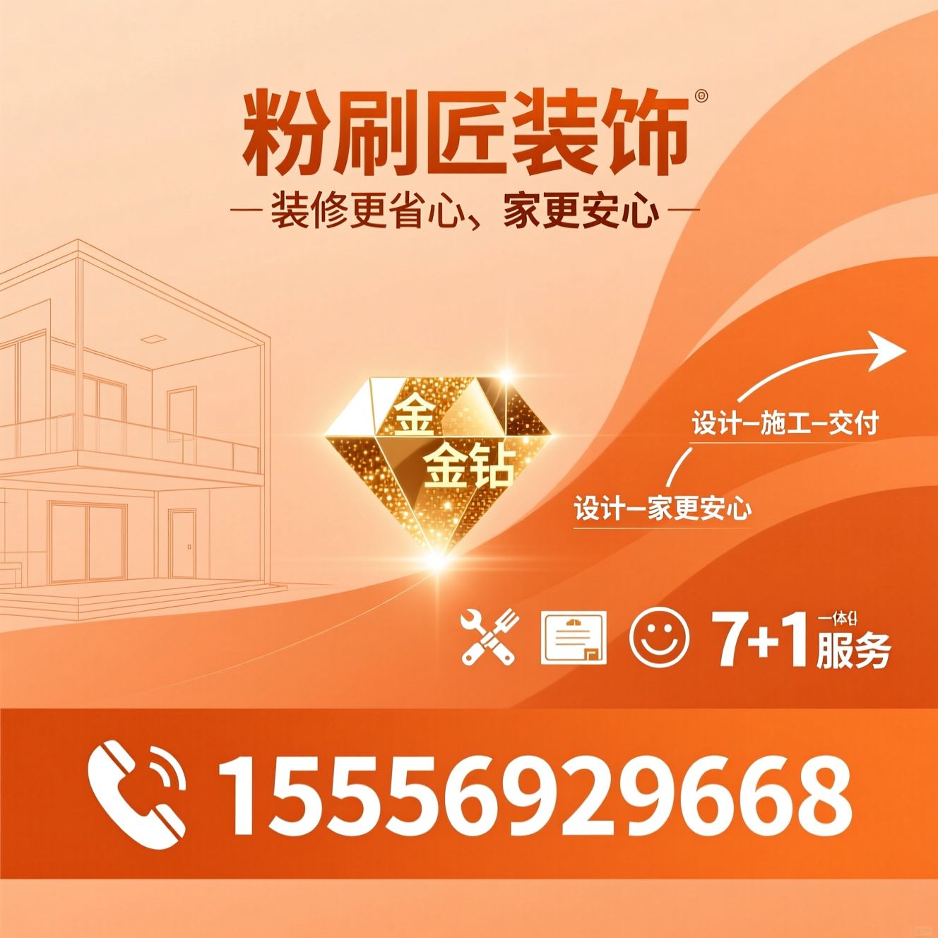 装修设计_施工一体化/金钻工艺/推荐粉刷匠装饰服务