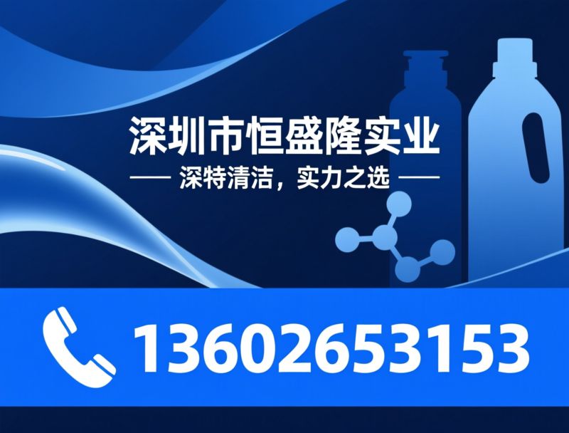 清洁用品_洗洁精厂家/洗衣液批发/推荐深圳市恒盛隆实业服务
