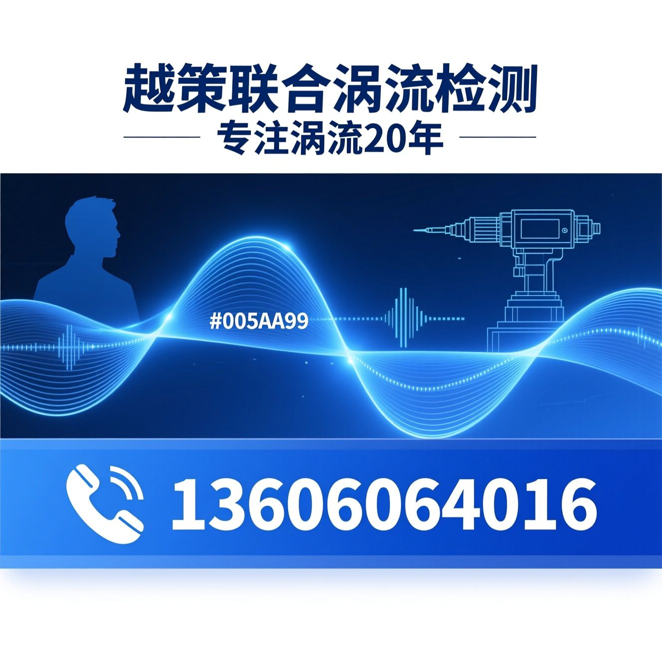 涡流检测仪_无损检测设备/定制探头/推荐越策联合涡流检测服务