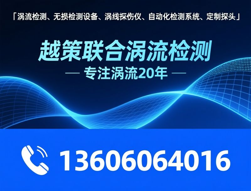 涡流检测仪_无损检测设备/涡流探伤系统/推荐越策联合涡流检测服务