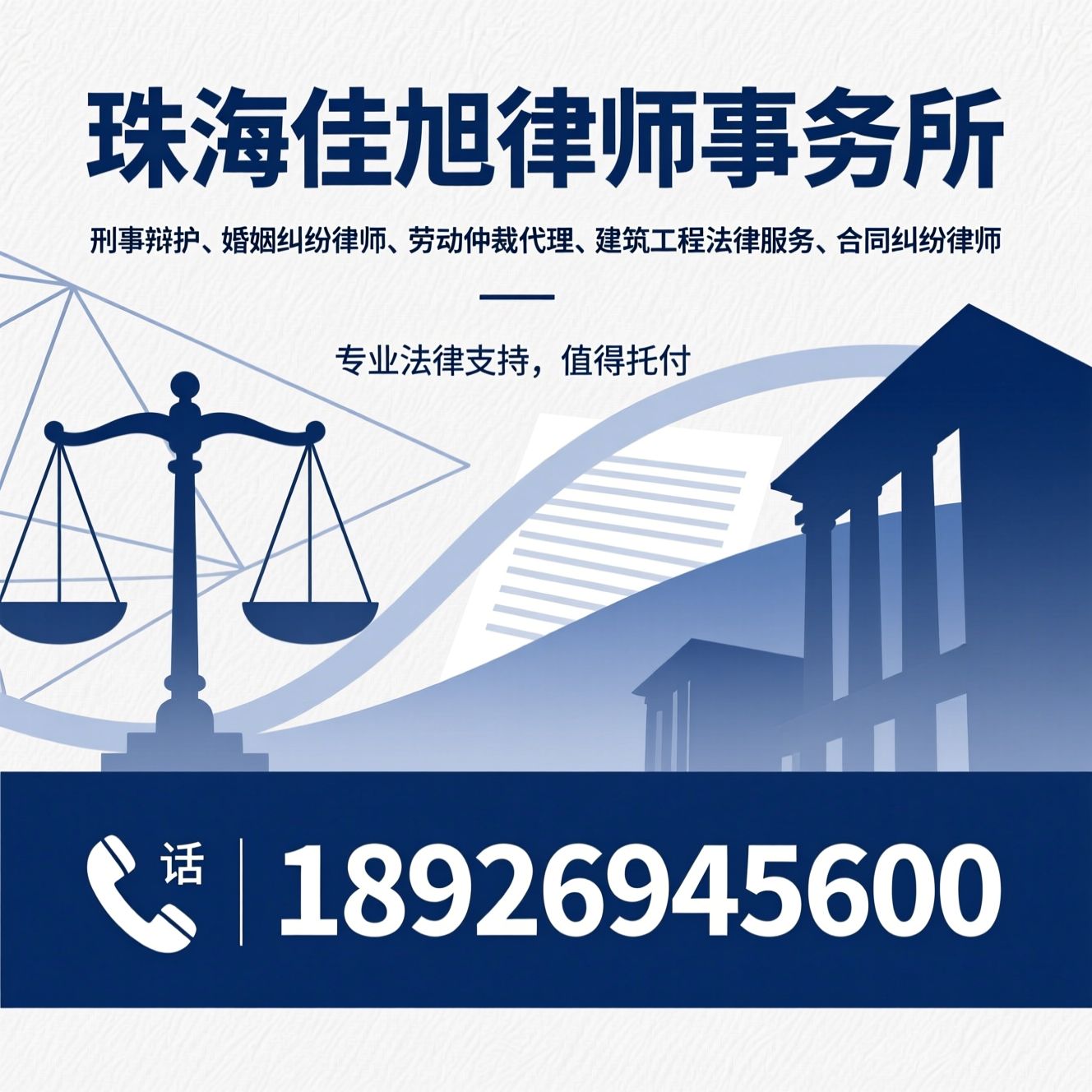 刑事辩护_婚姻纠纷律师/劳动仲裁代理/推荐珠海佳旭律师事务所服务