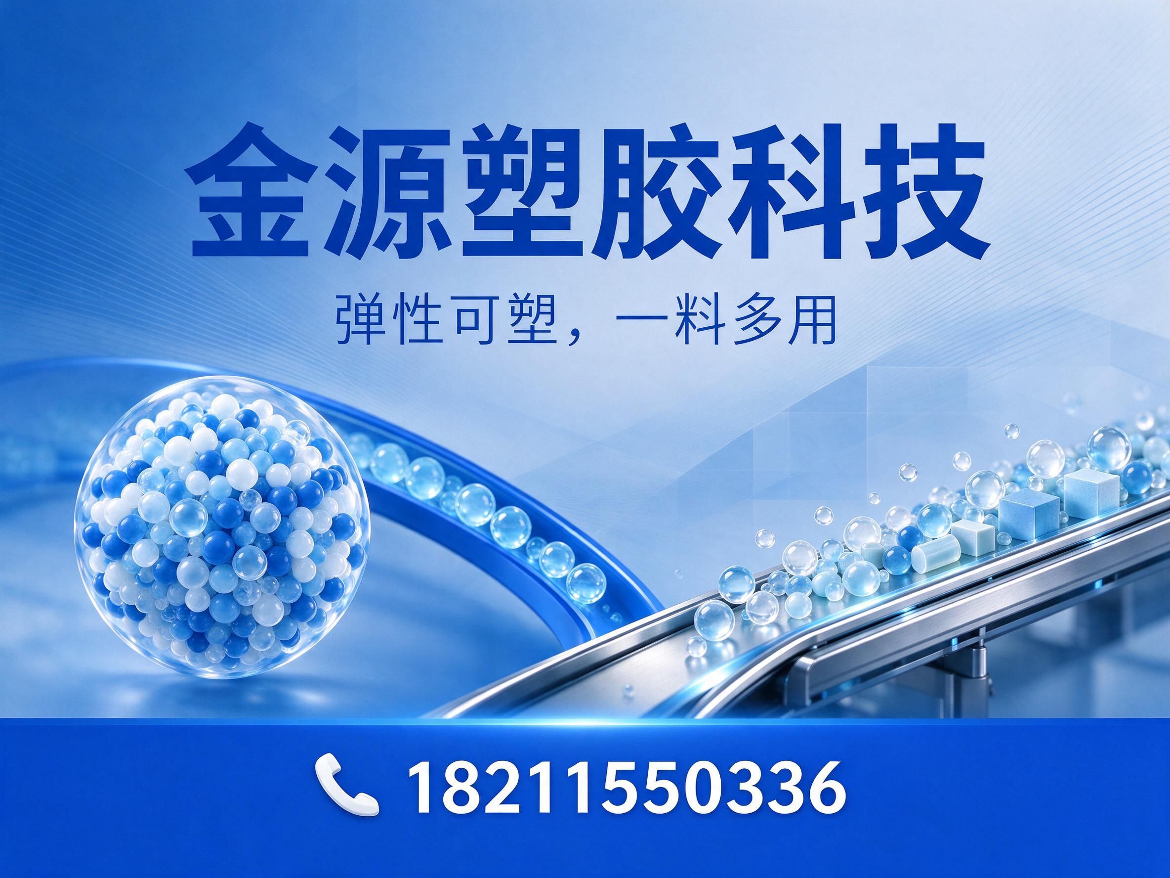 TPO弹性体_热塑性聚烯烃/轻量化塑胶原料/推荐金源塑胶科技服务
