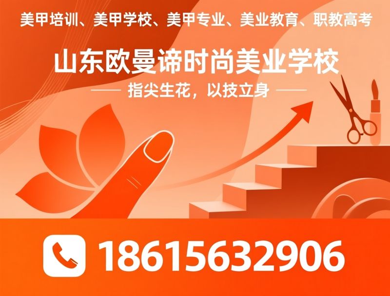 美业教育_化妆培训/美发培训/推荐山东欧曼谛时尚美业学校服务