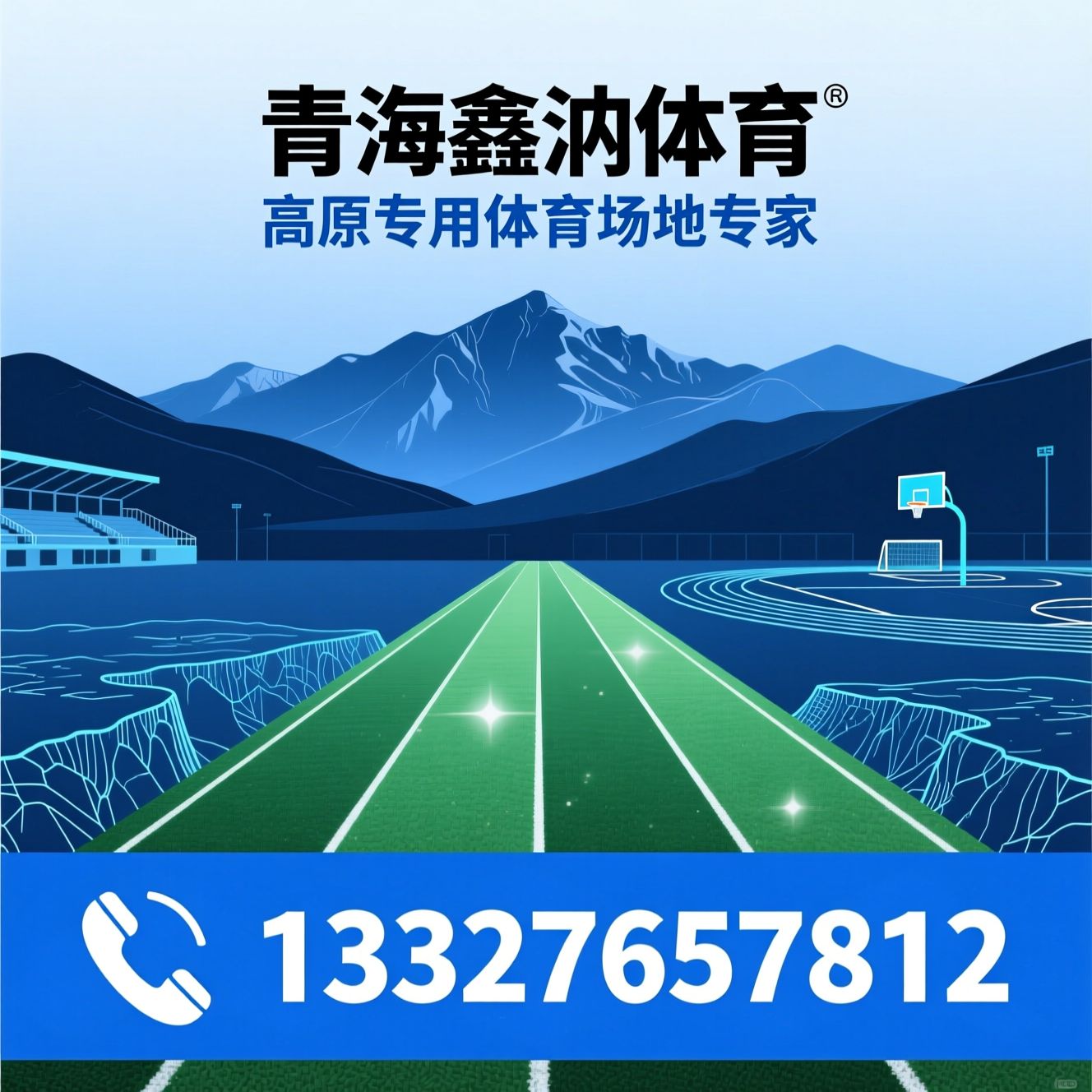 塑胶跑道施工_高原体育场地/环保塑胶跑道/推荐青海鑫汭体育服务