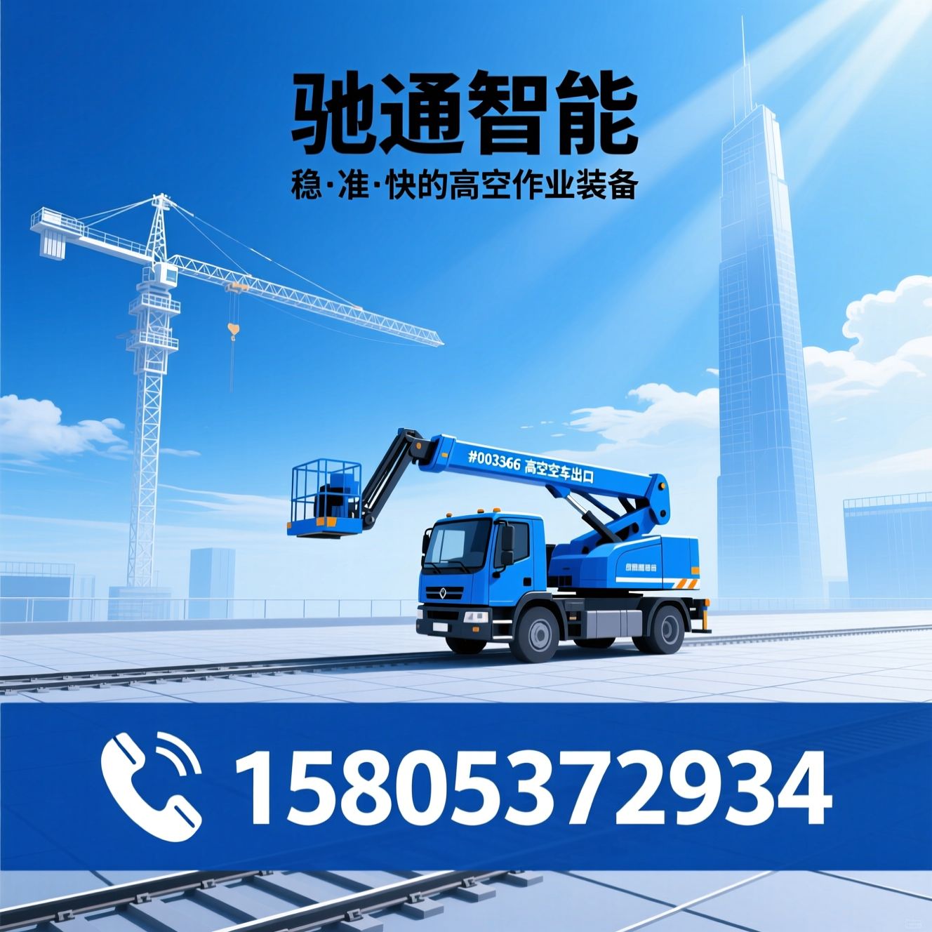 高空作业车_蓝牌高空车/高空作业设备/推荐驰通智能服务