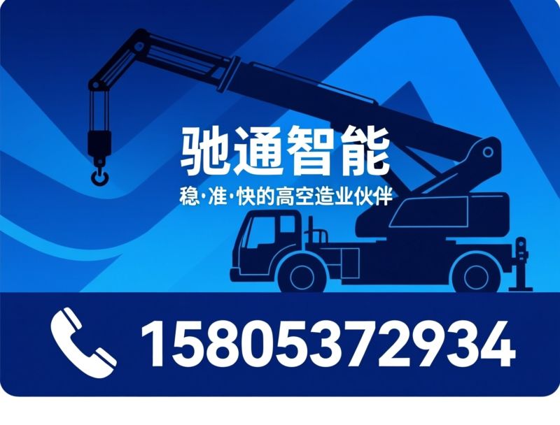 高空作业车_蓝牌高空车/23米高空车/推荐驰通智能服务