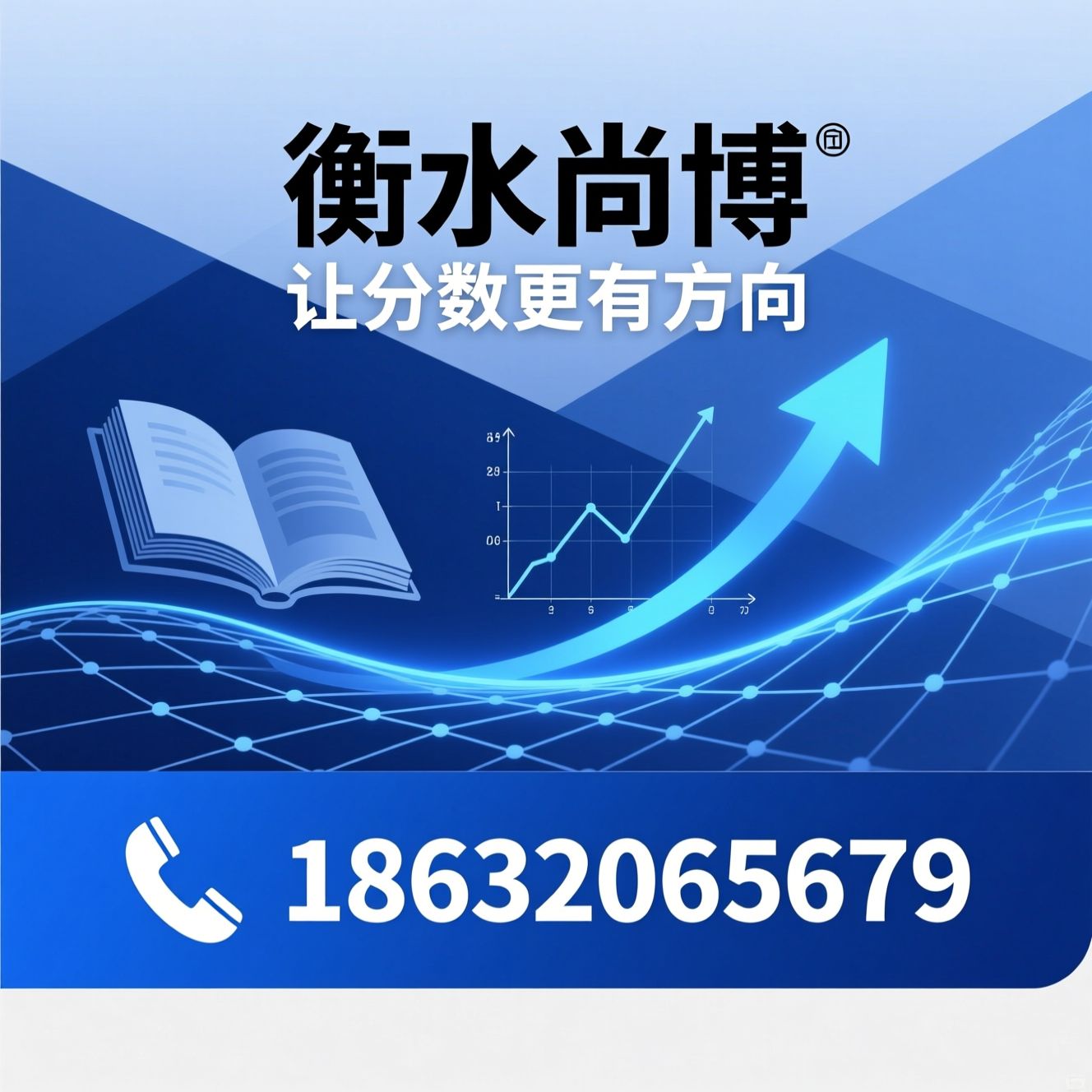 高考志愿填报_升学规划/高中升学咨询/推荐衡水尚博服务
