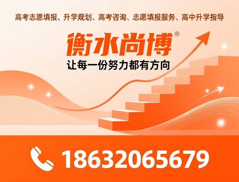 高考志愿填报_升学规划/高考咨询/推荐衡水尚博服务