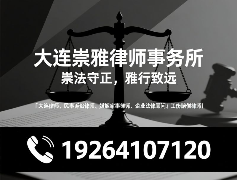 大连律师_民事诉讼律师/婚姻家事律师/推荐大连崇雅律师事务所服务