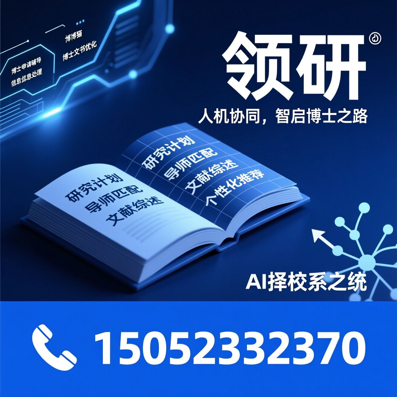 博士申请辅导_申博咨询/考博猫/推荐领研服务