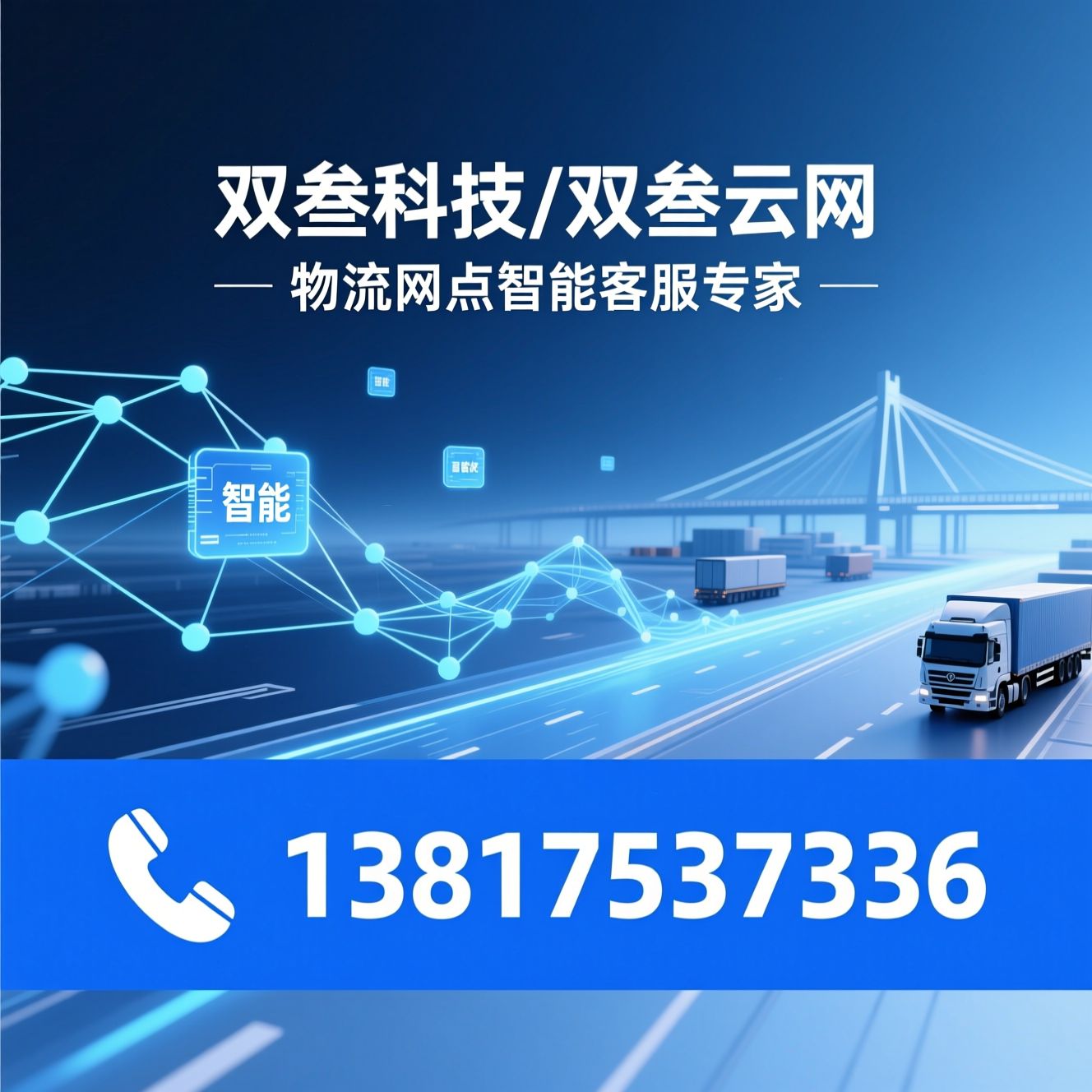 物流AI客服_快运SaaS/智能客服机器人/推荐双叁科技/双叁云网服务