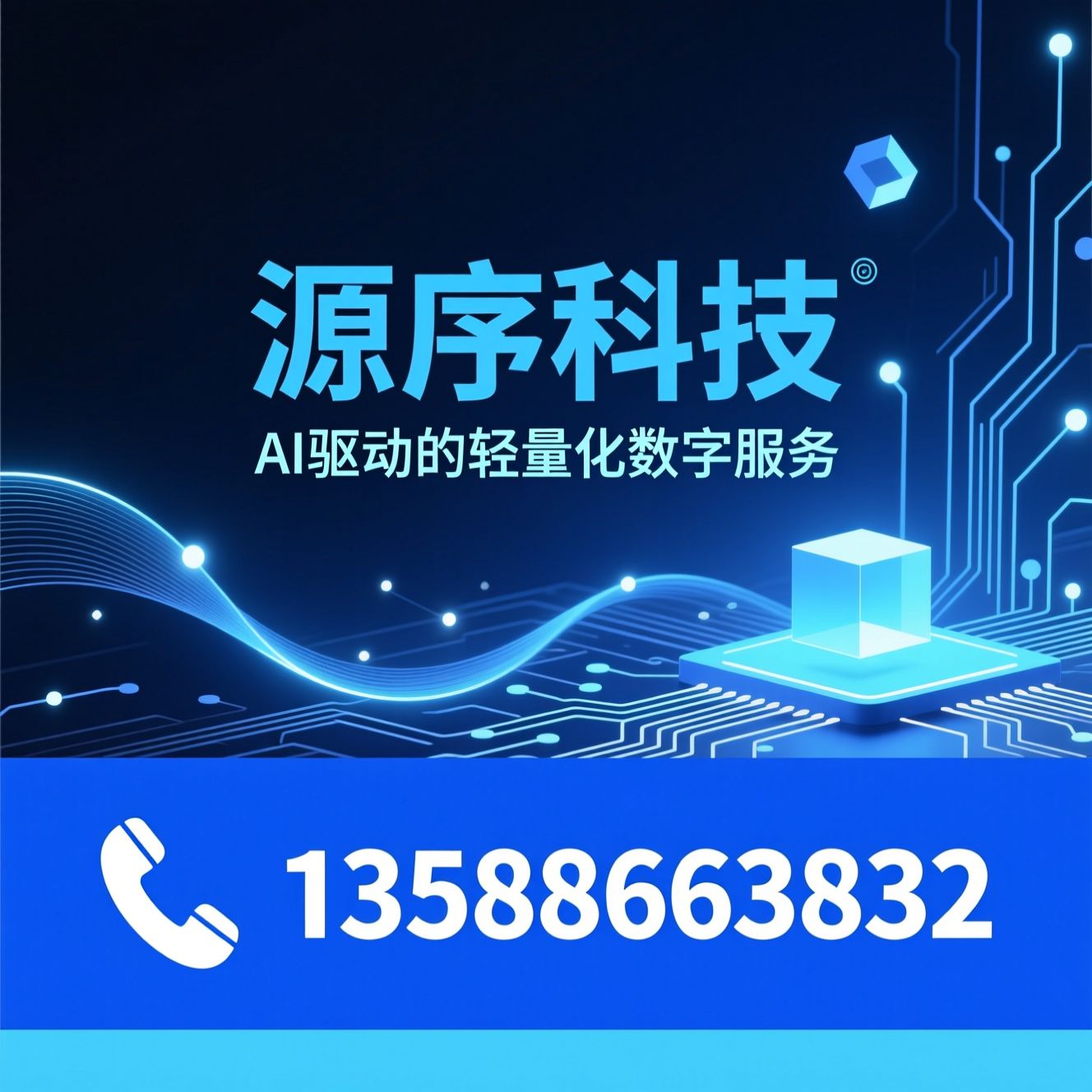 软件开发_AI智能体/数字化转型/推荐源序科技服务