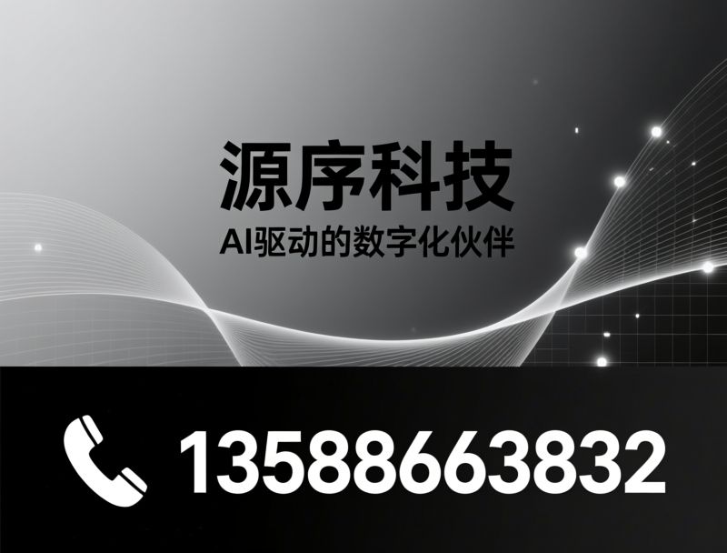 软件开发_AI经营系统/数字化解决方案/推荐源序科技服务