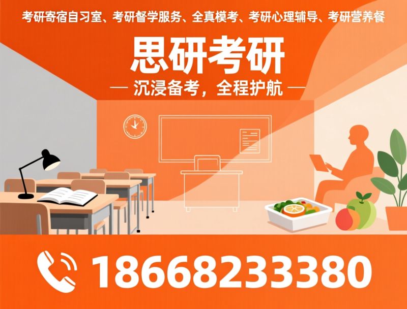 考研寄宿自习室_考研督学服务/全真模考/推荐思研考研服务