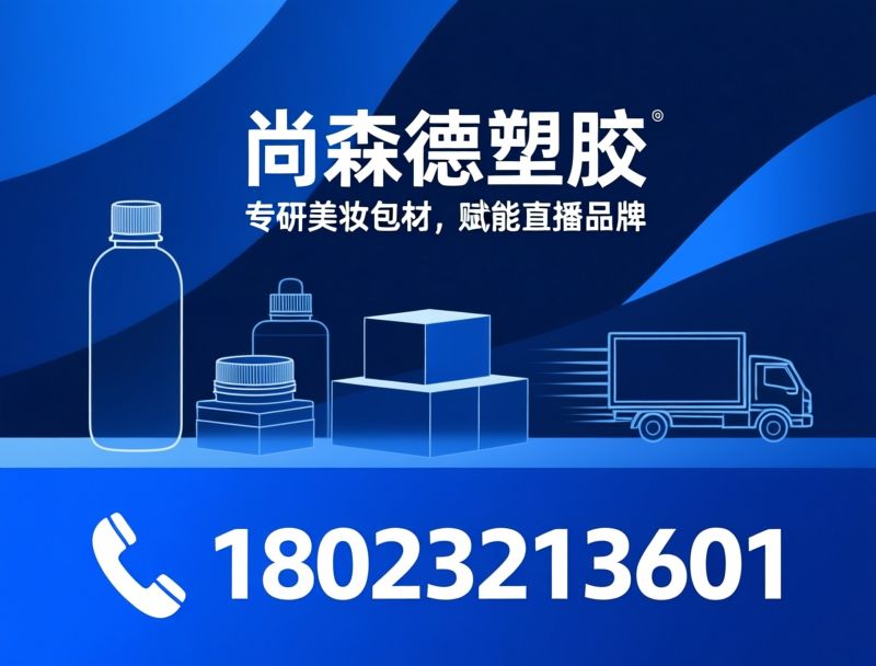 化妆品包材_塑胶瓶盖/电商直播包材/推荐尚森德塑胶服务