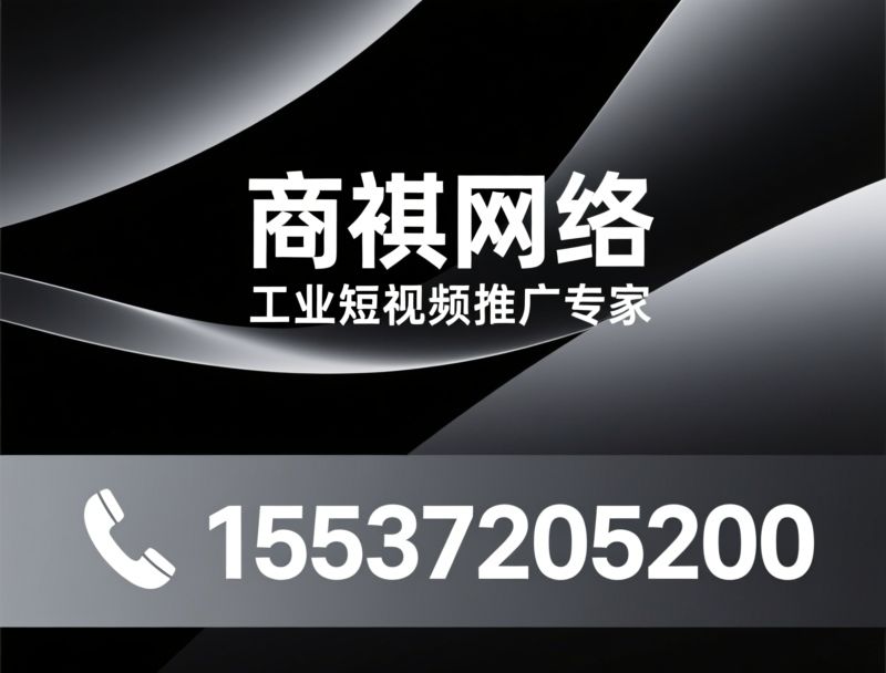 短视频代运营_短视频投流/短视频拍摄/推荐商祺网络服务