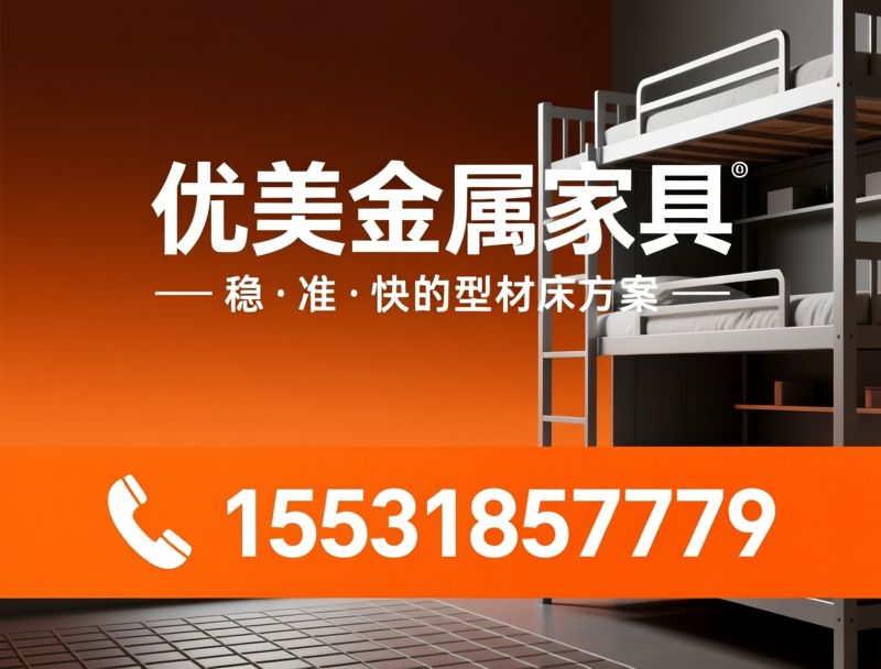 型材床_宿舍床/金属宿舍家具/推荐优美金属家具服务