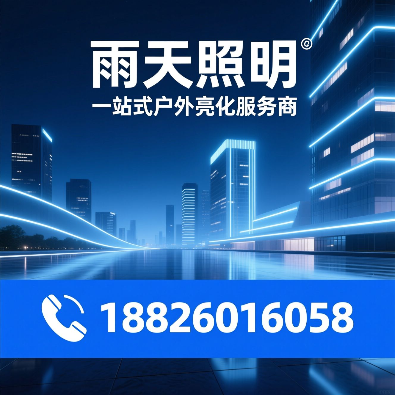 LED亮化_户外照明厂家/楼体亮化设计/推荐雨天照明服务