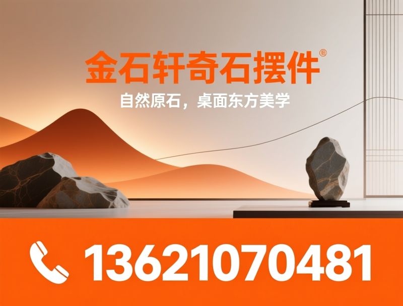 奇石摆件_桌面原石/办公陈设/推荐金石轩奇石摆件服务