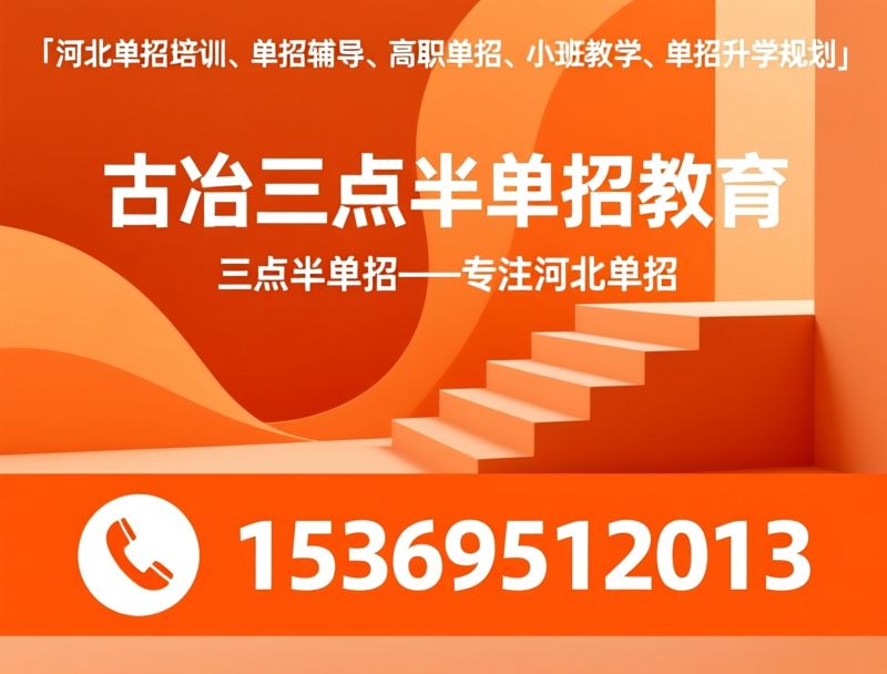 河北单招培训_单招辅导/高职单招/推荐古冶三点半单招教育服务