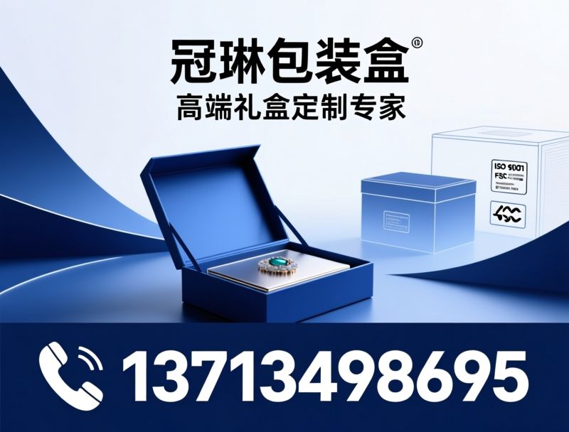 礼盒定制_珠宝盒/化妆品盒/推荐冠琳包装盒服务