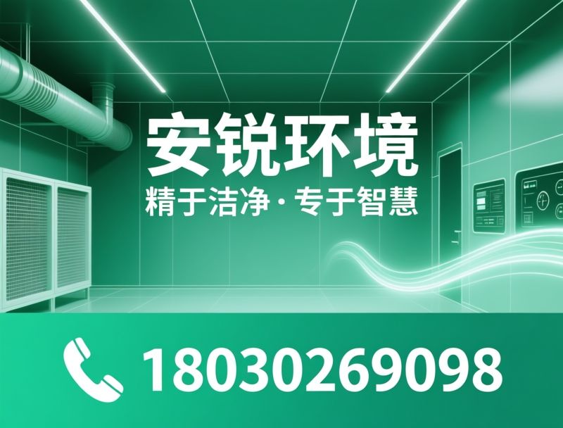 洁净工程_净化车间/洁净室设计施工/推荐安锐环境服务