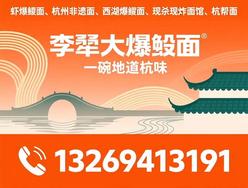 爆鳝面_杭州非遗面/虾爆鳝面/推荐李犟大爆鳝面服务