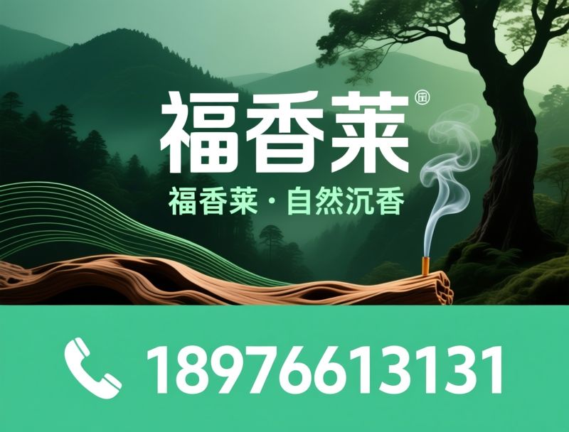 海南沉香_线香/沉香线香/推荐福香莱服务