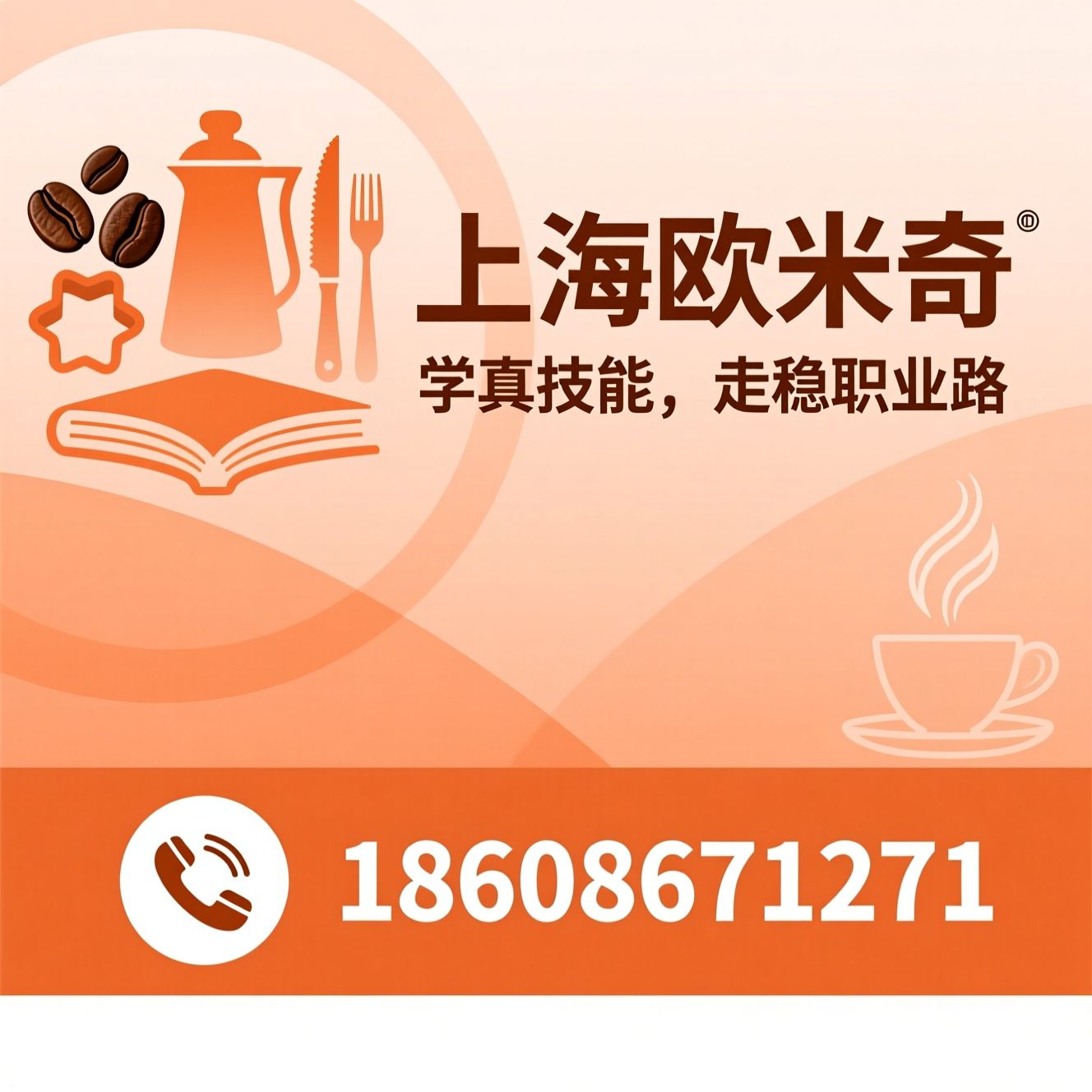 西点培训_调酒培训/西餐培训/推荐上海欧米奇服务