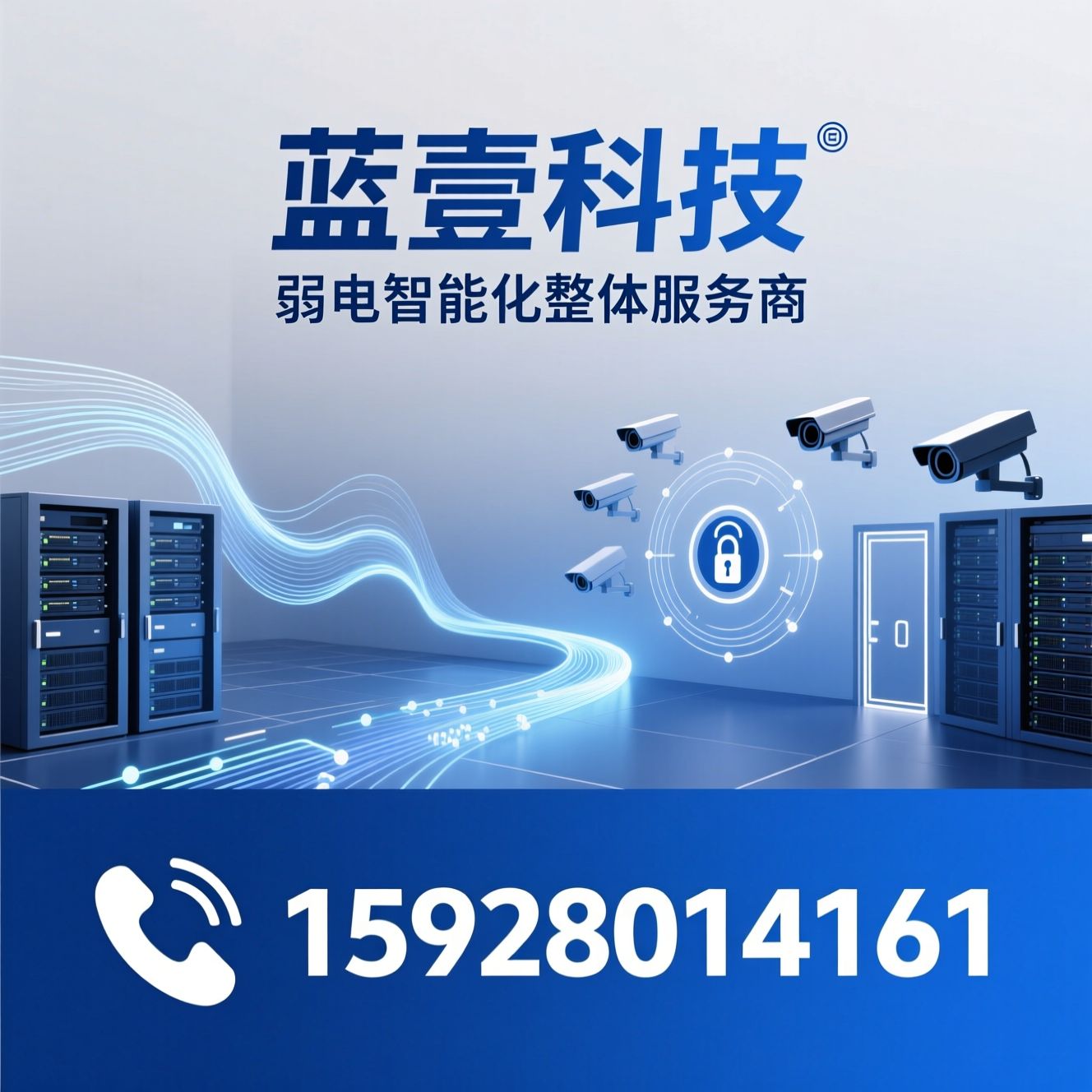 弱电智能化_安防监控系统/网络布线工程/推荐蓝壹科技服务