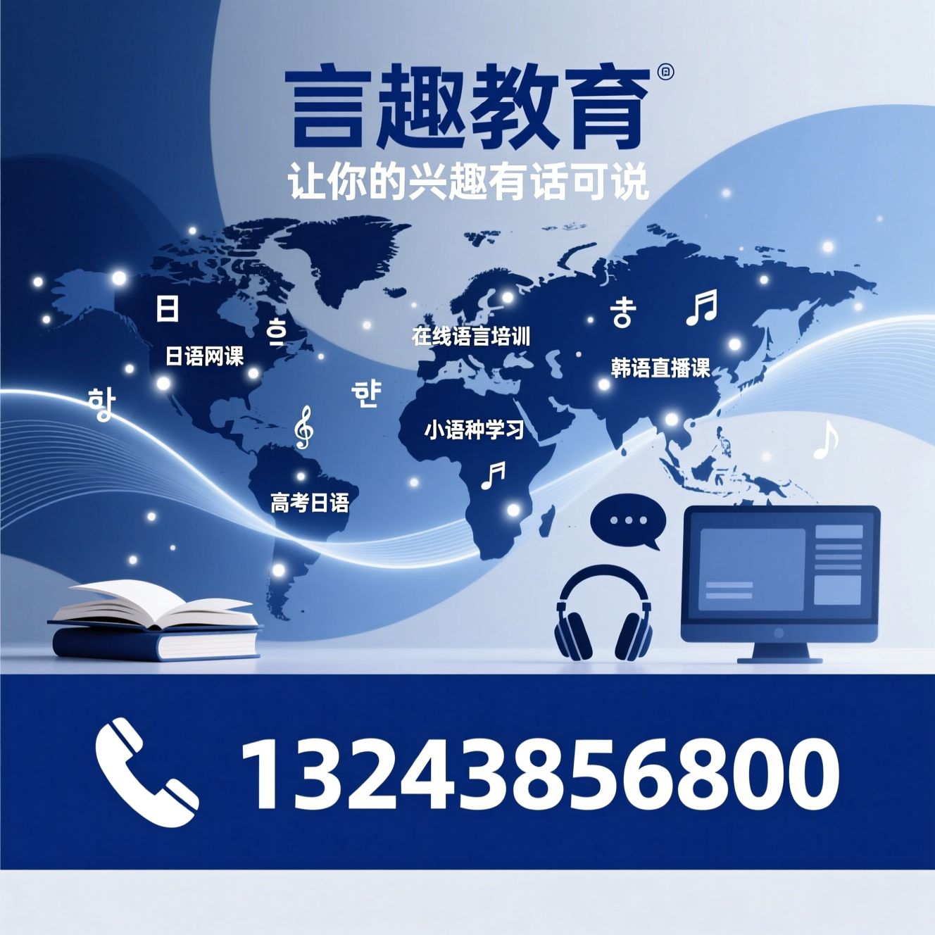 在线语言培训_日语网课/韩语直播课/推荐言趣教育服务