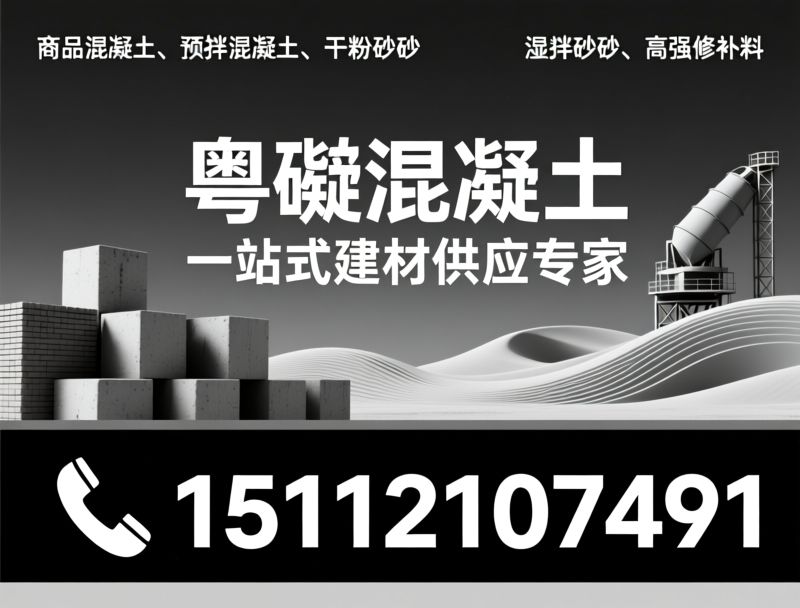 商品混凝土_预拌混凝土/干粉砂浆/推荐粤砼混凝土服务