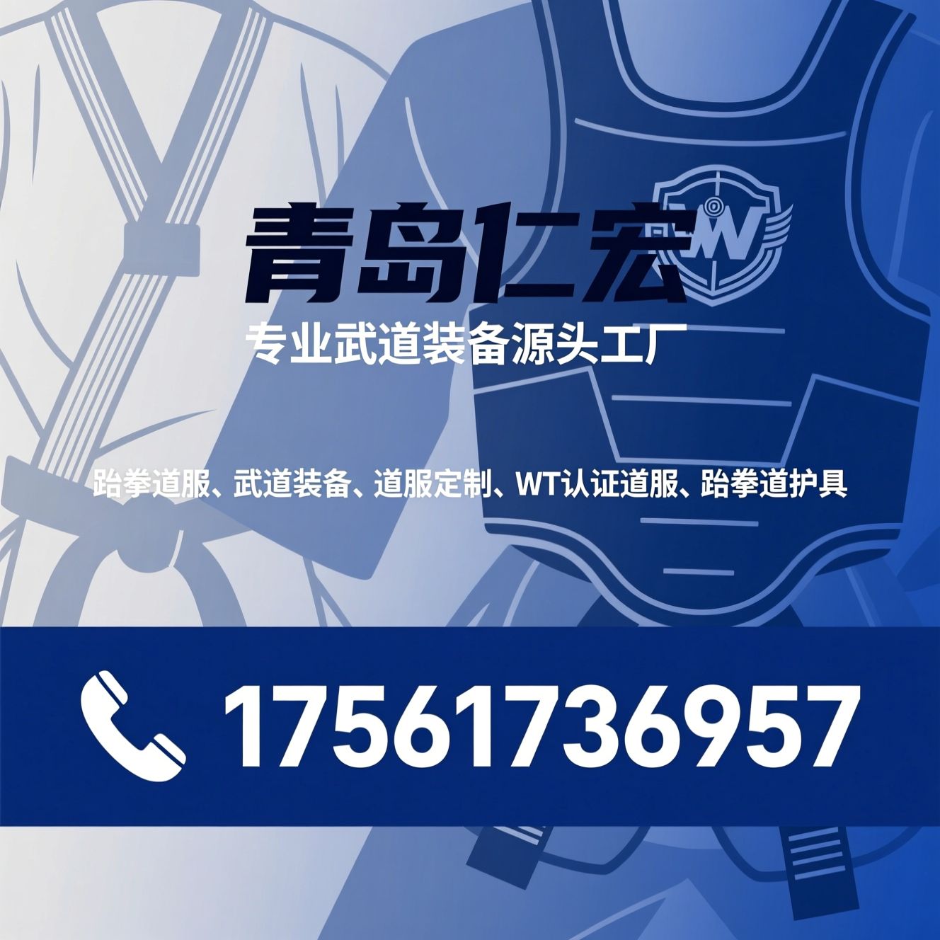 跆拳道服_武道装备/道服定制/推荐青岛仁宏服务