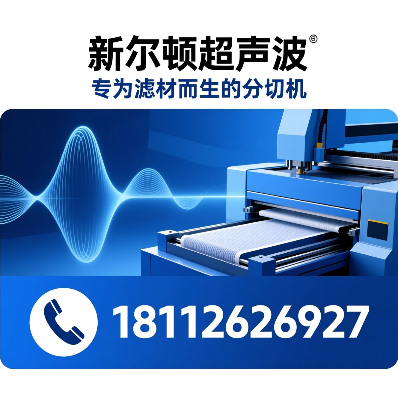 超声波分切机_滤材分切设备/纤维过滤基材分切/推荐新尔顿超声波服务
