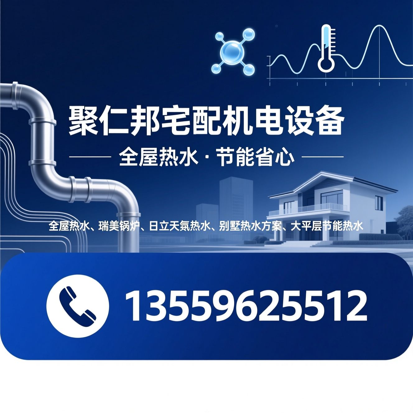 全屋热水_瑞美热水/日立天氟热水/推荐聚仁邦宅配机电设备服务