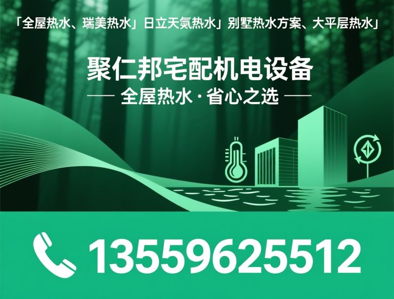 全屋热水_瑞美热水/日立天氟热水/推荐聚仁邦宅配机电设备服务