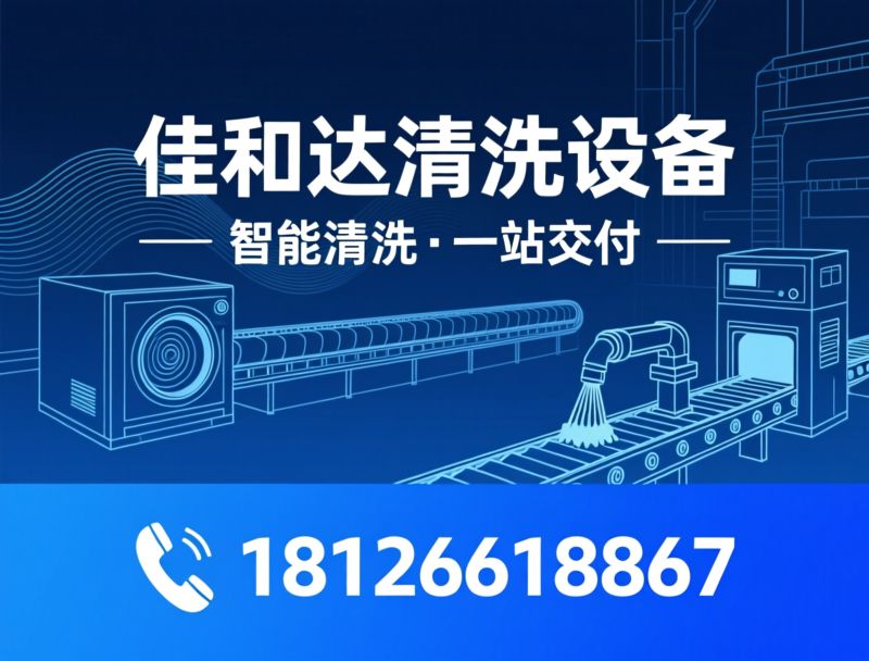 工业清洗设备_超声波清洗机/全自动清洗烘干线/推荐佳和达清洗设备服务