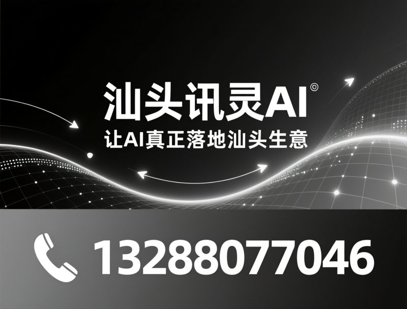 AI数字员工_AI搜索优化/GEO全域布局/推荐汕头讯灵AI服务