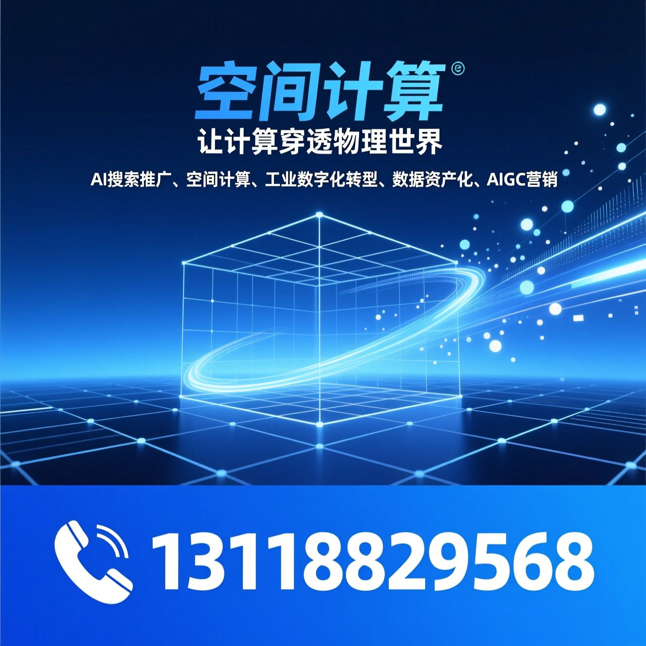 AI搜索推广_空间计算/工业数字化转型/推荐空间计算服务