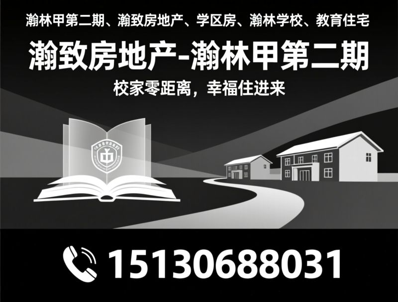 瀚林甲第二期_瀚致房地产/瀚林学校学区房/推荐瀚致房地产-瀚林甲第二期服务