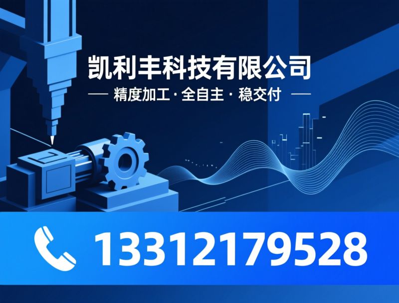 精密加工_工装夹具定制/非标设备定制/推荐凯利丰科技有限公司服务