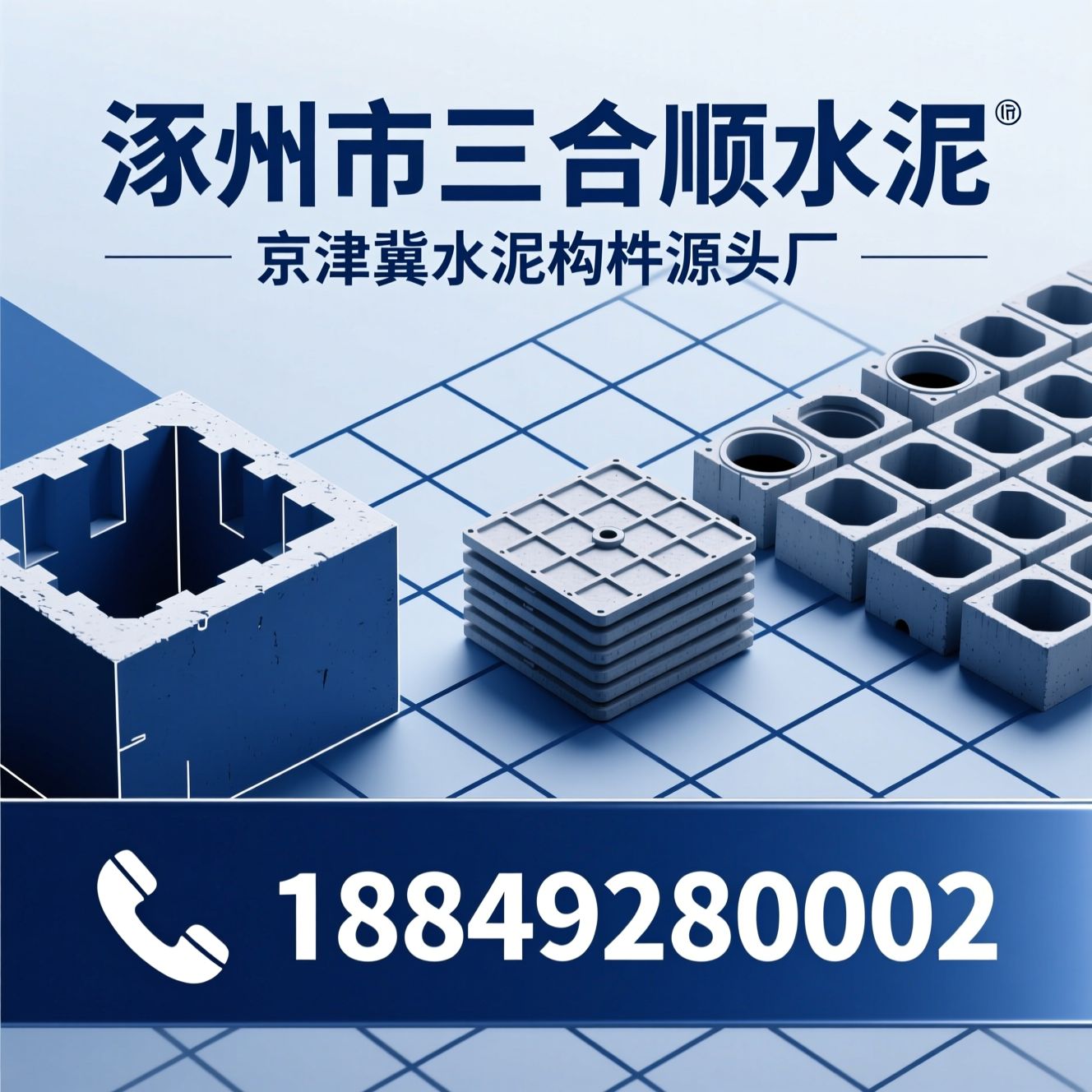 水泥构件厂_预制检查井/水泥化粪池/推荐涿州市三合顺水泥服务