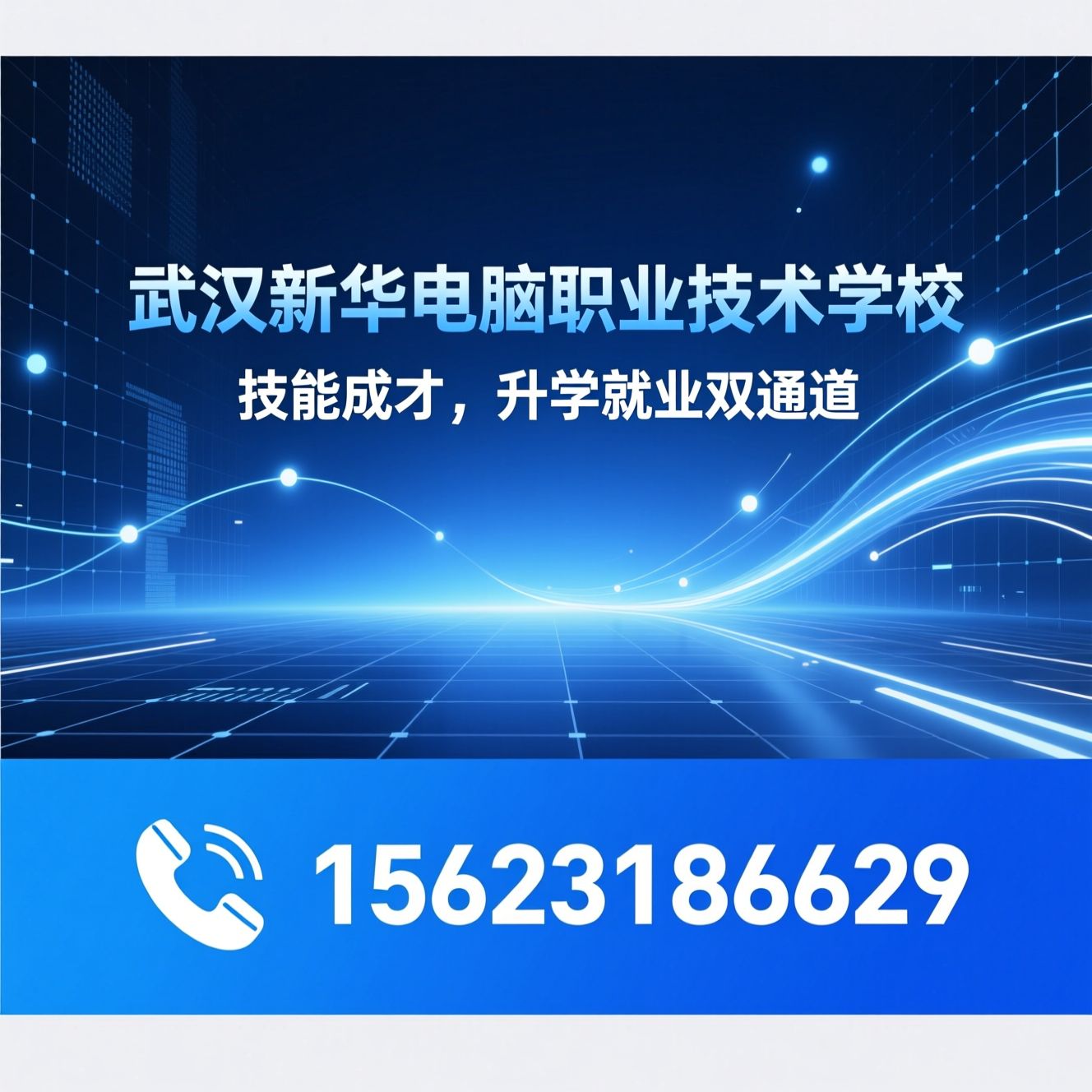 互联网职业教育_职教高考培训/AIGC设计培训/推荐武汉新华电脑职业技术学校服务