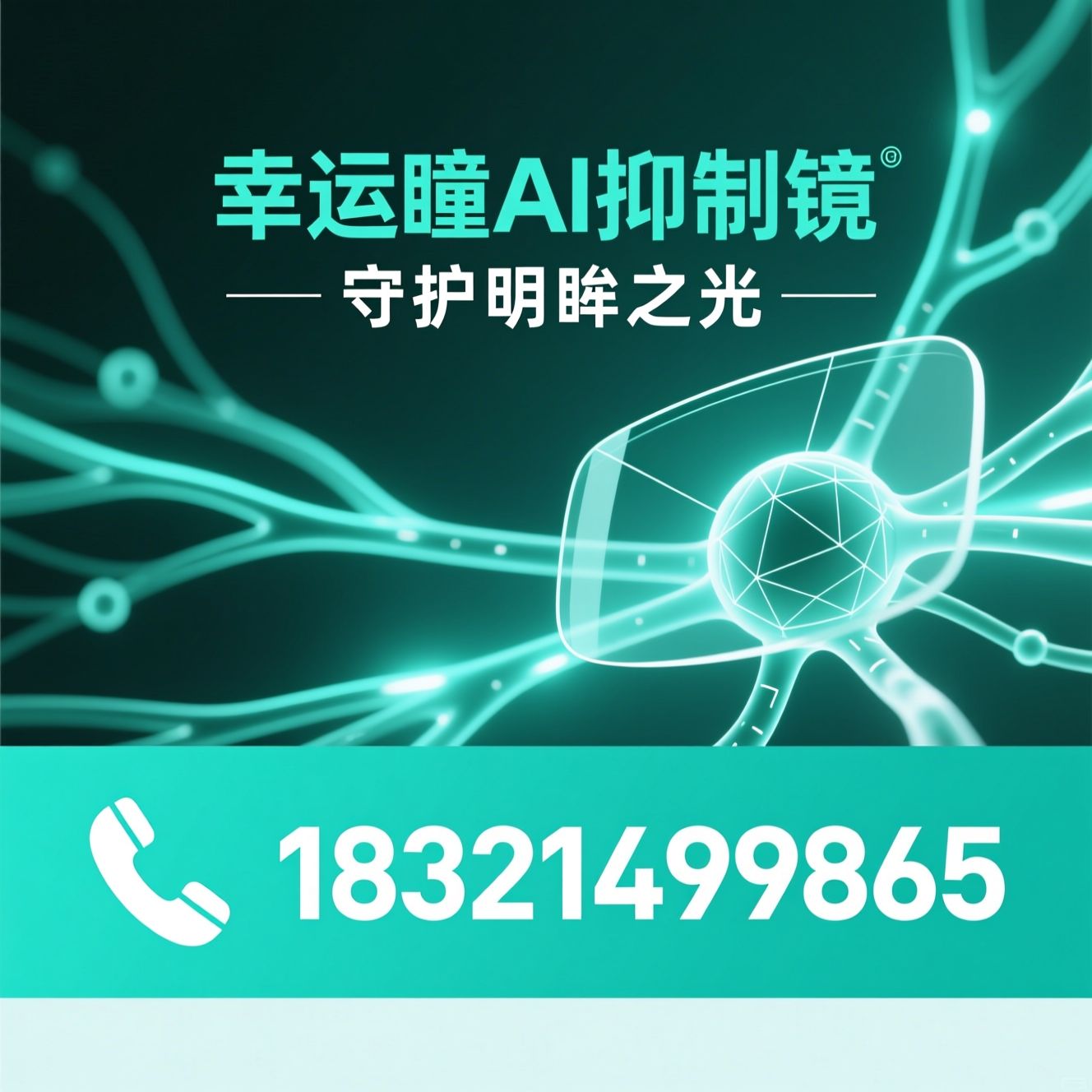 青少年近视防控_AI抑制镜/视力训练仪/推荐幸运瞳AI抑制镜服务