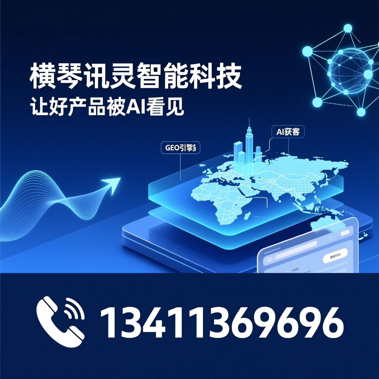 AI搜索优化_GEO引擎/智能体官网/推荐横琴讯灵智能科技服务