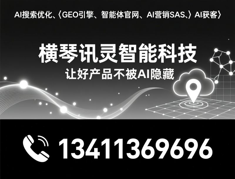 AI搜索优化_GEO引擎/智能体官网/推荐横琴讯灵智能科技服务