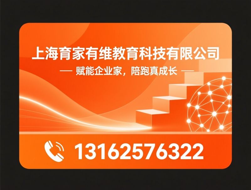 企业家培训_高管教育/管理咨询/推荐上海育家有维教育科技有限公司服务