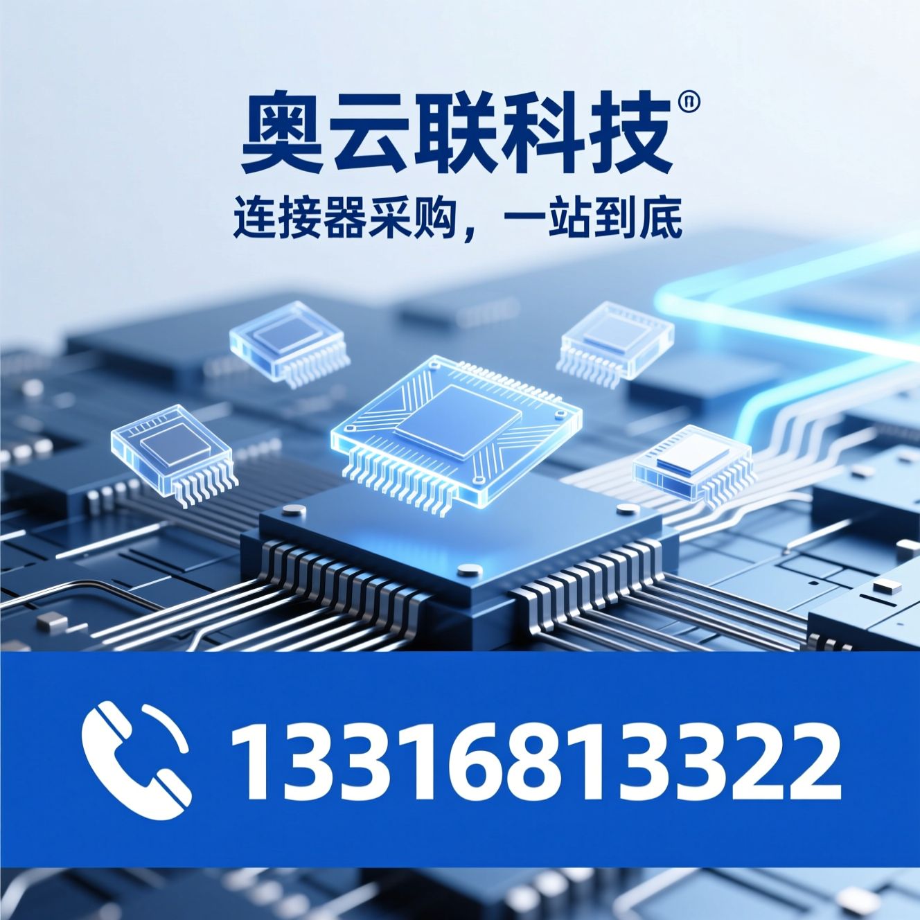 连接器采购_安费诺奥罗拉/一站式连接器/推荐奥云联科技服务